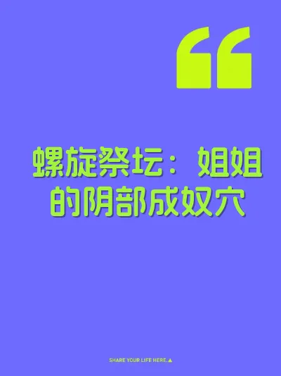 螺旋祭坛：姐姐的阴部成奴穴 封面