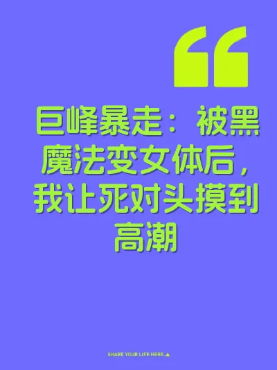 巨峰暴走：被黑魔法变女体后，我让死对头摸到高潮 封面