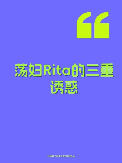荡妇Rita的三重诱惑 封面