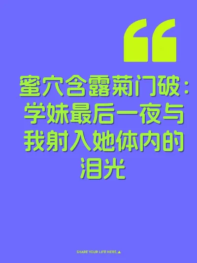 蜜穴含露菊门破：学妹最后一夜与我射入她体内的泪光 封面