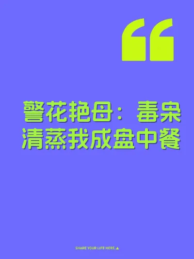 警花艳母：毒枭清蒸我成盘中餐 封面