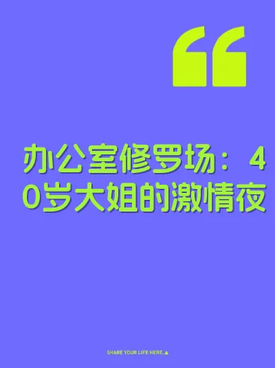 办公室修罗场：40岁大姐的激情夜 封面