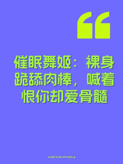 催眠舞姬：裸身跪舔肉棒，喊着恨你却爱骨髓 封面