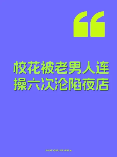 校花被老男人连操六次沦陷夜店 封面