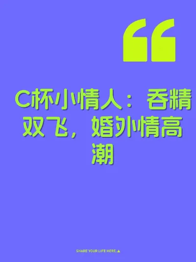 C杯小情人：吞精双飞，婚外情高潮 封面