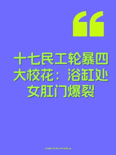 十七民工轮暴四大校花：浴缸处女肛门爆裂 封面