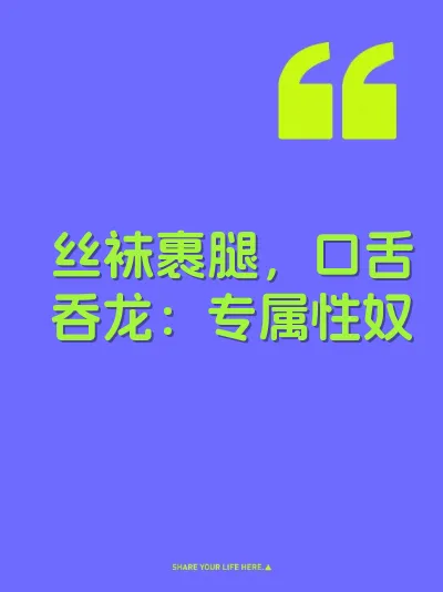 丝袜裹腿，口舌吞龙：专属性奴 封面