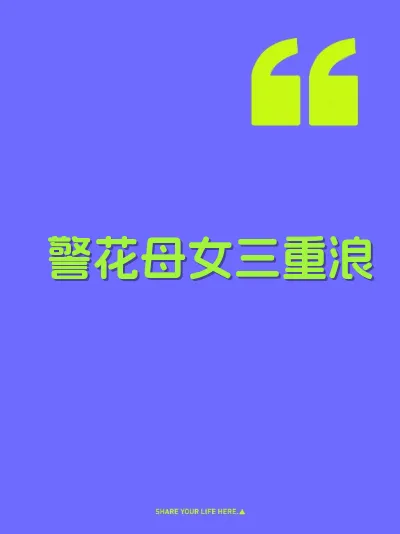 警花母女三重浪
