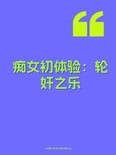 痴女初体验：轮奸之乐 封面