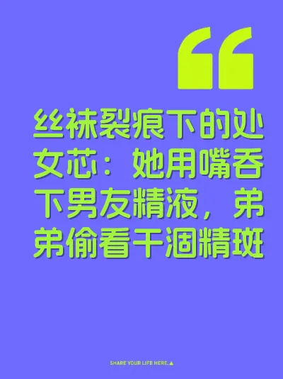 丝袜裂痕下的处女芯：她用嘴吞下男友精液，弟弟偷看干涸精斑 封面