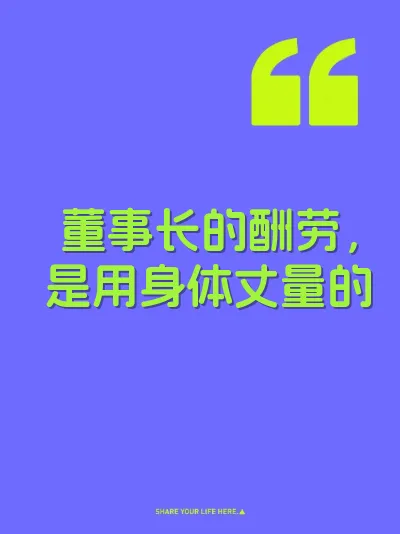 董事长的酬劳，是用身体丈量的