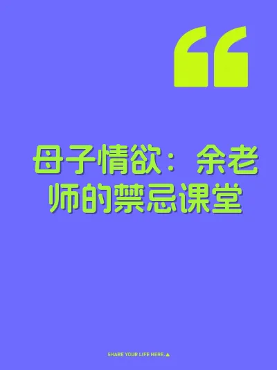 母子情欲：余老师的禁忌课堂 封面
