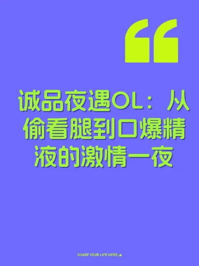 诚品夜遇OL：从偷看腿到口爆精液的激情一夜 封面