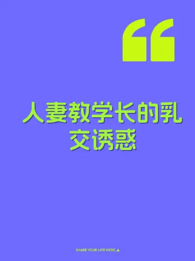 人妻教学长的乳交诱惑 封面