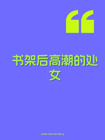 书架后高潮的处女