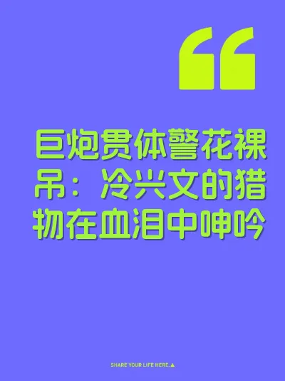 巨炮贯体警花裸吊：冷兴文的猎物在血泪中呻吟 封面