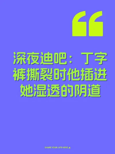 深夜迪吧：丁字裤撕裂时他插进她湿透的阴道 封面