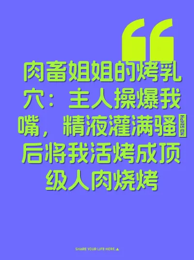 肉畜姐姐的烤乳穴：主人操爆我嘴，精液灌满骚屄后将我活烤成顶级人肉烧烤