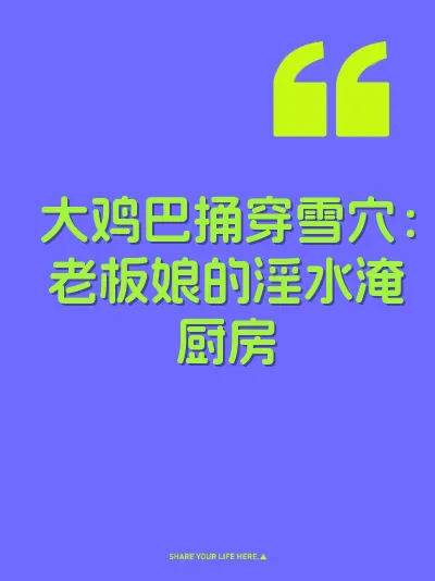 大鸡巴捅穿雪穴：老板娘的淫水淹厨房 封面