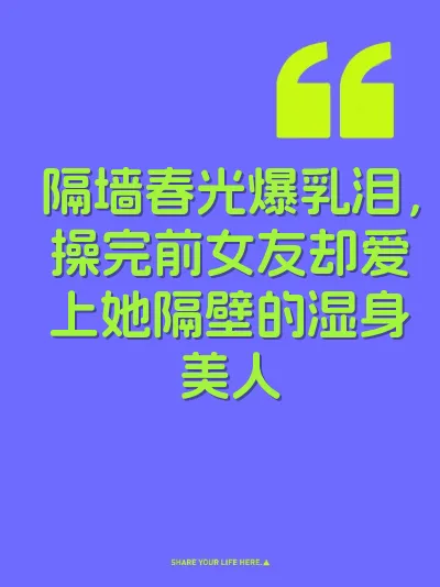 隔墙春光爆乳泪，操完前女友却爱上她隔壁的湿身美人 封面