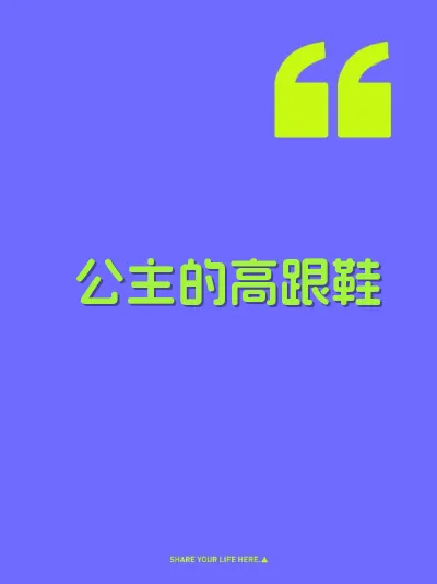 公主的高跟鞋 封面