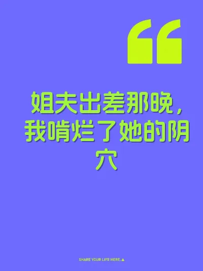 姐夫出差那晚，我啃烂了她的阴穴 封面
