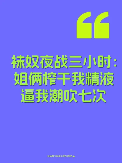 袜奴夜战三小时：姐俩榨干我精液逼我潮吹七次 封面