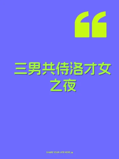 三男共侍洛才女之夜 封面