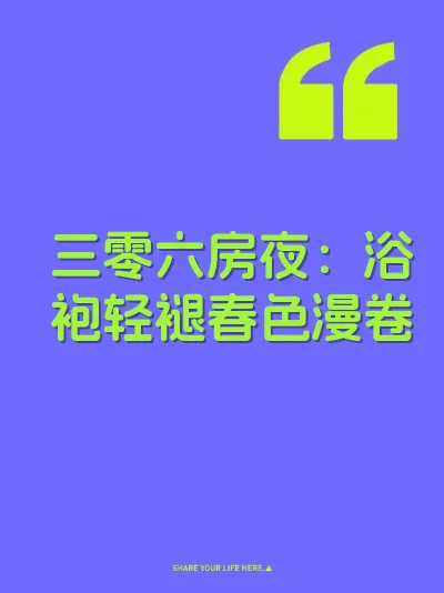 三零六房夜：浴袍轻褪春色漫卷 封面