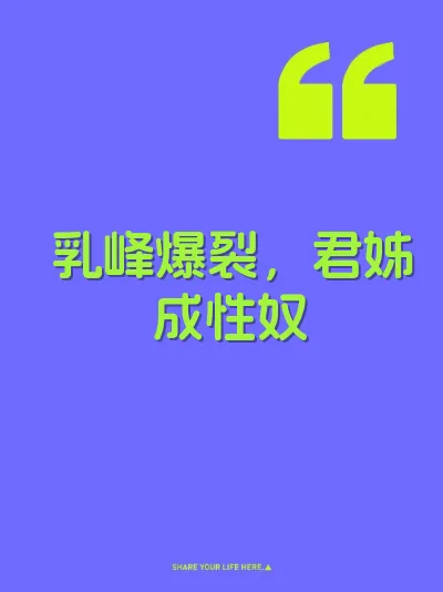 乳峰爆裂，君姊成性奴 封面