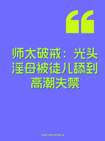 师太破戒：光头淫母被徒儿舔到高潮失禁 封面