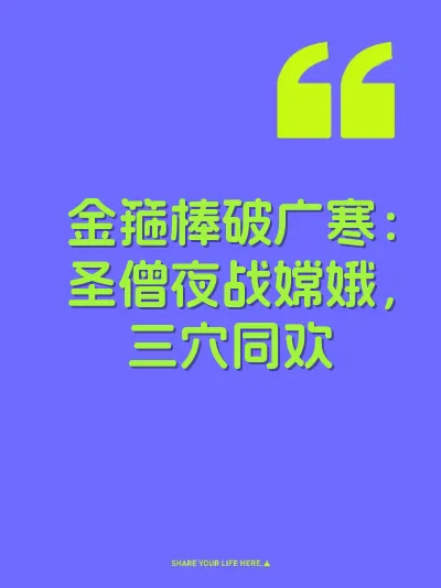 金箍棒破广寒：圣僧夜战嫦娥，三穴同欢 封面