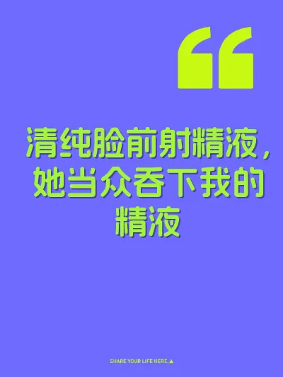 清纯脸前射精液，她当众吞下我的精液 封面