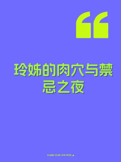 玲姊的肉穴与禁忌之夜 封面