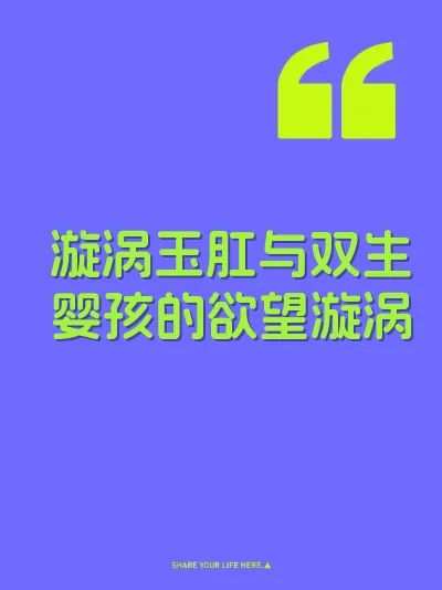 漩涡玉肛与双生婴孩的欲望漩涡 封面