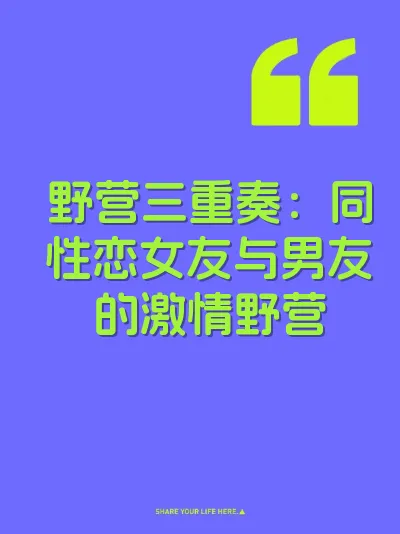 野营三重奏：同性恋女友与男友的激情野营 封面