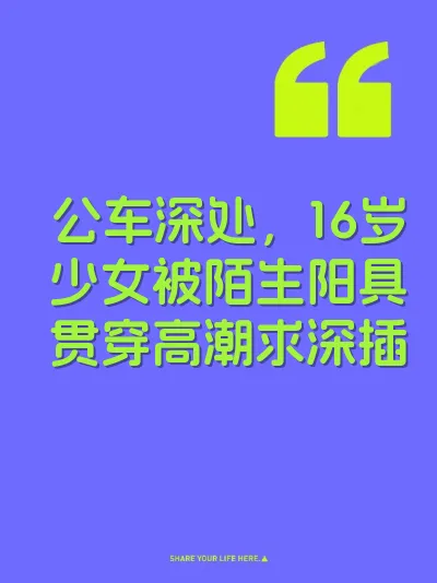 公车深处，16岁少女被陌生阳具贯穿高潮求深插 封面