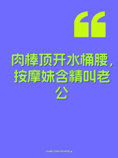 肉棒顶开水桶腰，按摩妹含精叫老公 封面