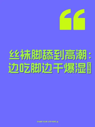 丝袜脚舔到高潮：边吃脚边干爆湿屄 封面
