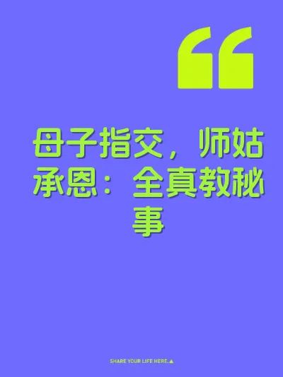 母子指交，师姑承恩：全真教秘事 封面