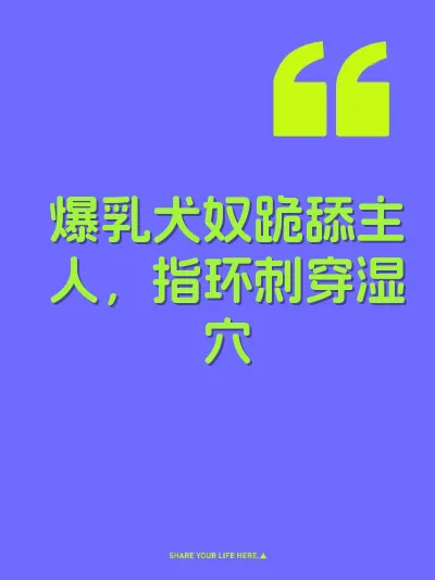爆乳犬奴跪舔主人，指环刺穿湿穴 封面
