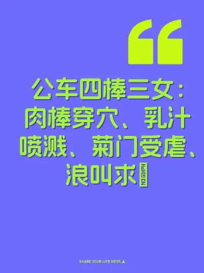 公车四棒三女：肉棒穿穴、乳汁喷溅、菊门受虐、浪叫求肏 封面