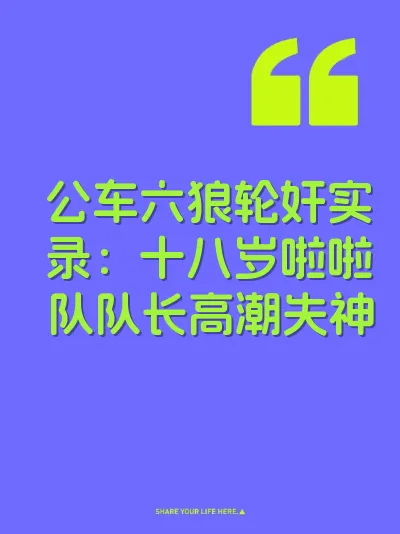 公车六狼轮奸实录：十八岁啦啦队队长高潮失神 封面