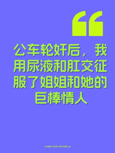 公车轮奸后，我用尿液和肛交征服了姐姐和她的巨棒情人 封面