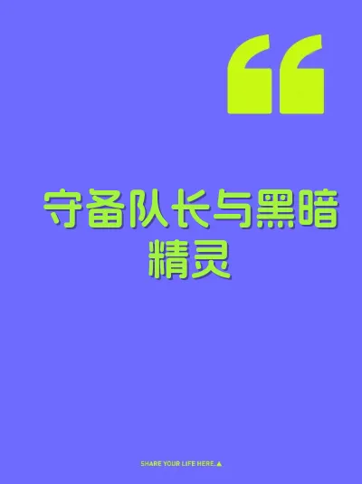 守备队长与黑暗精灵