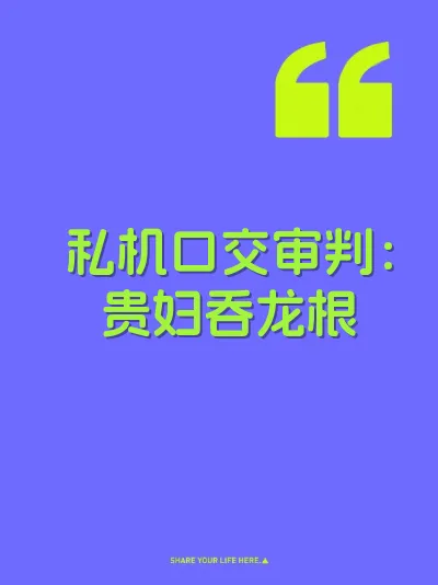私机口交审判：贵妇吞龙根 封面