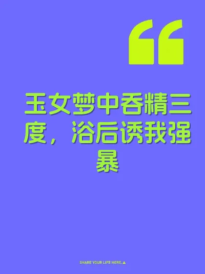 玉女梦中吞精三度，浴后诱我强暴 封面