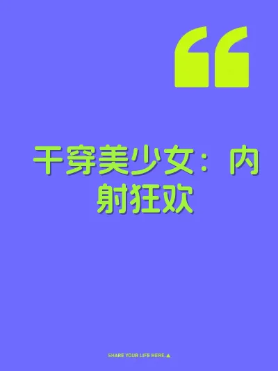 干穿美少女：内射狂欢 封面