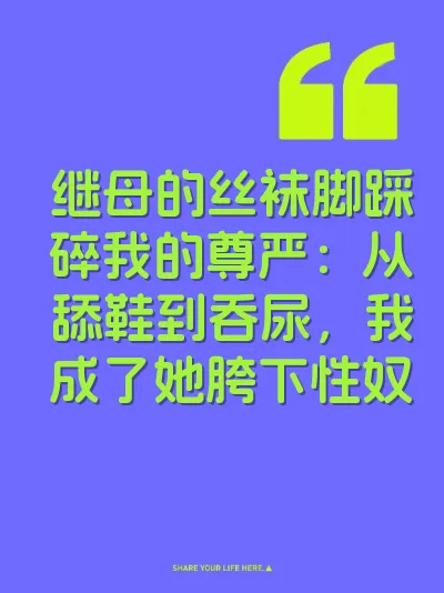 继母的丝袜脚踩碎我的尊严：从舔鞋到吞尿，我成了她胯下性奴