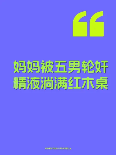 妈妈被五男轮奸精液淌满红木桌 封面